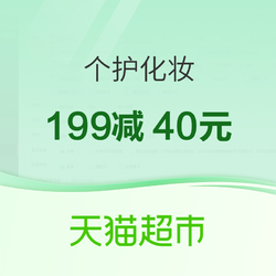 天猫超市 个护化妆 领199减40元优惠券~