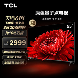TCL 55T8E Max 55英寸 QLED量子点4K高清智能网络平板液晶电视机