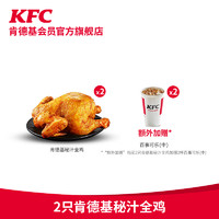 KFC 肯德基 2份肯德基秘汁全鸡(1只装)赠2杯可乐(中)兑换券