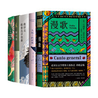 Nan Hai Publishing Co. 南海出版公司 《聂鲁达经典作品全集》（共5册）