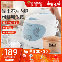 enaiter 伊莱特 EB-TFC15F3陶瓷内胆电饭煲家用陶土母婴电饭锅1-3人多功能