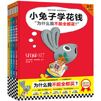 《小兔子学花钱系列》（完整版·全4册）