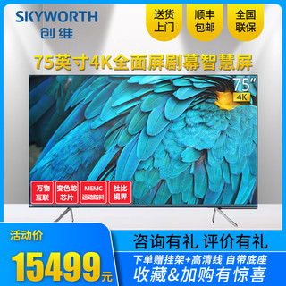 SKYWORTH 创维 75Q40 75英寸4K高清智慧全面屏智能液晶彩电视机82 65 55 43