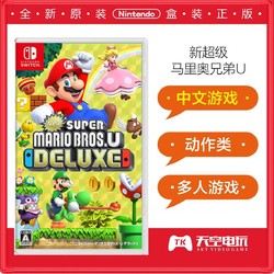 Nintendo 任天堂 Switch NS游戏 新超级马里奥兄弟U 超级玛丽 DX豪华版 中文