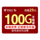 中国电信 流量卡29元100G全国流量丨长期套餐