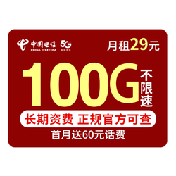 CHINA TELECOM 中国电信 流量卡29元100G全国流量丨长期套餐