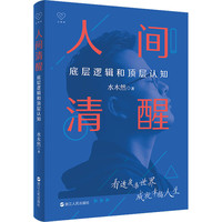 《人间清醒》