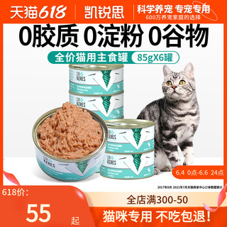 凯锐思 猫用主食罐猫罐头营养增肥发腮全价幼猫成猫主食罐85g*6罐