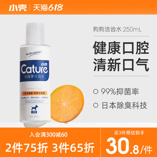 cature 小壳 狗狗专用 小白牙洁齿水