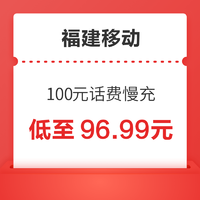 福建移动 100元话费慢充 72小时到账