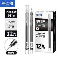 G&G 格之格 L9 拔帽中性笔 黑色 0.5mm 12支装