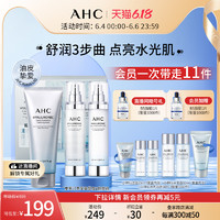 AHC 小神仙水水乳洁面套盒护肤补水保湿修护旗舰店