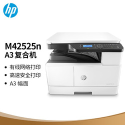 HP 惠普 M42525n A3数码复合机 高速 打印 复印扫描 25页/分钟