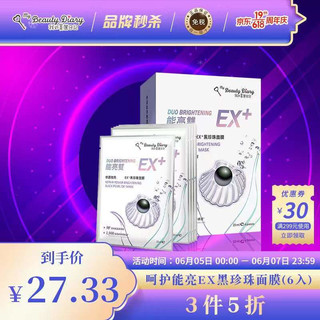 我的美丽日记 修护保湿美白双功效EX+黑珍珠面膜 6片