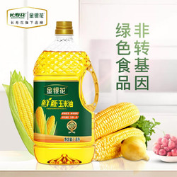 金银花 长寿花 金银花 食用油 非转基因 物理压榨 鲜胚玉米油 1.8L烘焙 凉拌家用 鲜胚1.8L玉米油