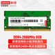 ThinkPad 思考本 Lenovo 联想 DDR4 2666MHz 笔记本内存 普条 8GB