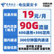 中国电信 翼安卡 19月租 90GG流量+300分钟国内通话