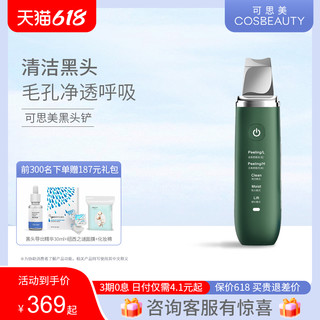 CosBeauty 可思美 超声波黑头铲美容仪铲皮机黑头仪器