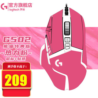logitech 罗技 G） G502HERO熊猫特典版SE电竞游戏有线鼠标LOL吃鸡CF宏RGB送男友礼物 G502se熊猫版 热力粉贴纸