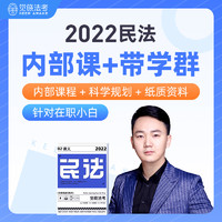 觉晓教育 觉晓法考2022蒋四金民法官方入门课客观题考试课程资料讲义