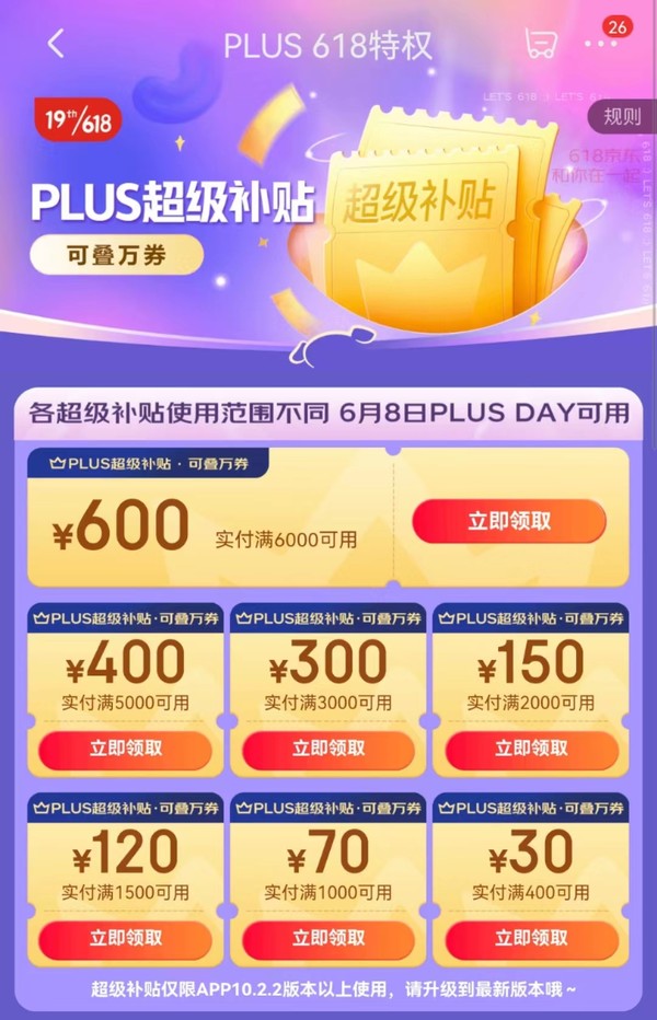 京东 PLUS超级补贴 领满6000减600/5000减400元优惠券