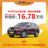 NISSAN 日产 奇骏 2021款 2.0L CVT 2WD XL ITS舒适纪念版 汽车新车订金