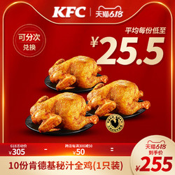 KFC 肯德基 10份 肯德基秘汁全鸡（1只装）兑换券