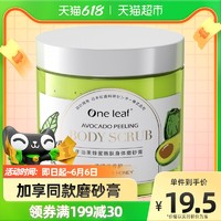 one leaf 一叶子 蜂蜜牛油果身体磨砂膏200g