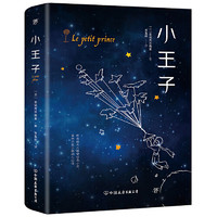 中国友谊出版公司 《小王子》(未删节全译本)