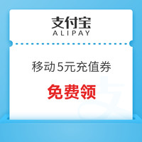 今日好券|6.6上新：支付宝领移动5元充值券！京东领1.2元无门槛红包！