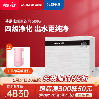 PHNIX 芬尼 PROC-500G 反渗透纯水机 500G