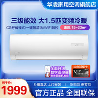 WAHIN 华凌 HF3空调大1.5匹三级变频冷暖用省电壁挂机