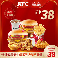 KFC 肯德基 电子券码  汁汁嫩牛堡系列人气明星餐兑换券