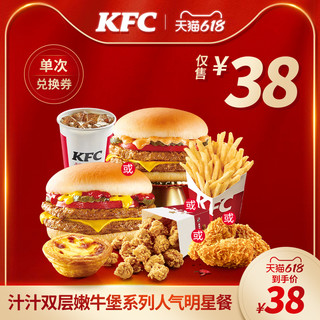 KFC 肯德基 电子券码  汁汁嫩牛堡系列人气明星餐兑换券