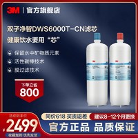 3M 净水器双子6000专用滤芯家用净水机饮水机配件直饮主滤芯精滤芯