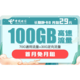 中国电信 长期静卡B 29月租（70G通用流量、30G专属流量） 长期套餐