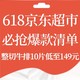 爆款清单：京东超市618精品大放送，超值好价买赚不亏！