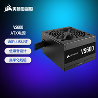 美商海盗船 VS600 ATX电源 80PLUS认证 紧凑尺寸 低噪音12cm风扇