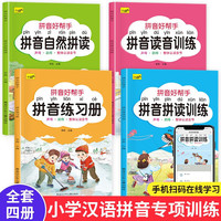 幼小衔接 小学生拼音专项练习册  声母韵母 拼读 书写 一二年级 学前班拼音基础训练 手机扫码教学 拼音好帮手4册
