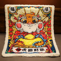 弥赛娅 虎年系列 福虎招财 国潮风毛毯 大号