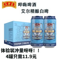 王老吉 限时促销王老吉啤酒 200ml*4罐王老吉哔嗨啤酒精酿德式艾尔白啤酒