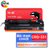 绘威 CRG-331黑色易加粉硒鼓 适用佳能LBP7110Cw LBP7100Cn MF8280Cw MF8250Cn MF8230Cn MF623Cn MF621Cn墨盒