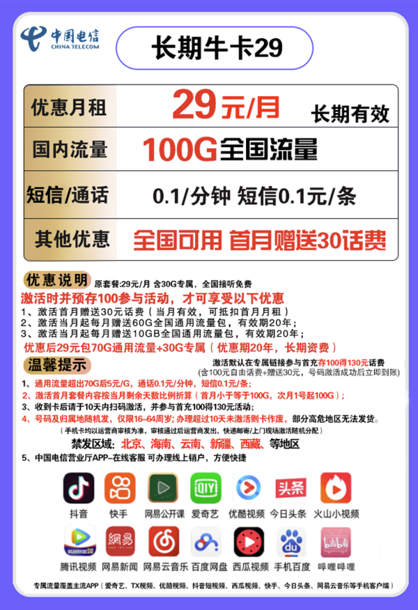 CHINA TELECOM 中国电信 长期牛卡 29元/月（70G通用流量、30G定向流量）