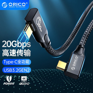 ORICO 奥睿科 Type-c全功能高速线usb3.2Gen2*2公对公数据线pd100W快充 USB3.2Gen2 / 20Gbps【双弯头】 1米