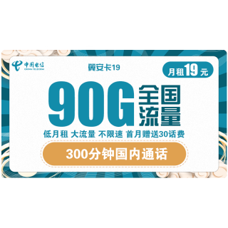 中国电信 翼安卡 19元每月 90G全国流量(60G通用 30G定向) 300分钟通话 送30话费