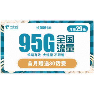 中国电信 翼安卡 19元每月 90G全国流量（60G通用 30G定向） 300分钟通话 送30话费