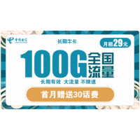 中国电信 长期牛卡 29元月租（155G通用流量+30G定向流量+可选号）