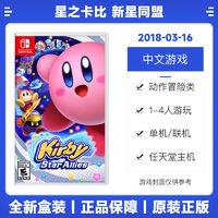 Nintendo 任天堂 Switch NS游戏 《星之卡比 新星同盟》 中文