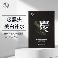 JianLv 简律 备长炭毛孔净透面膜 25ml*10片 (男士面膜 收缩毛孔深度清洁补水保湿 吸黑头淡化痘印)