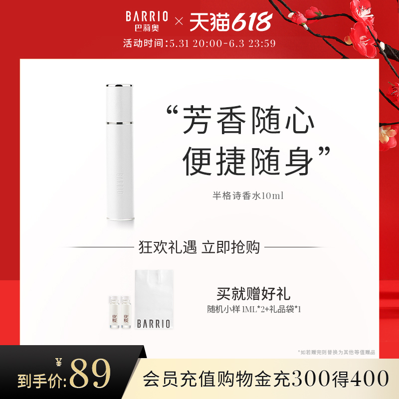 BARRIO 巴莉奥 小羊皮香水10ml礼物持久淡香暖冬礼物